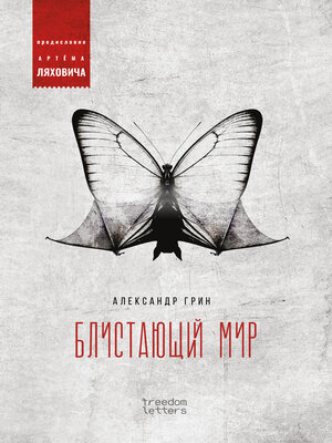 cover image of Блистающий мир